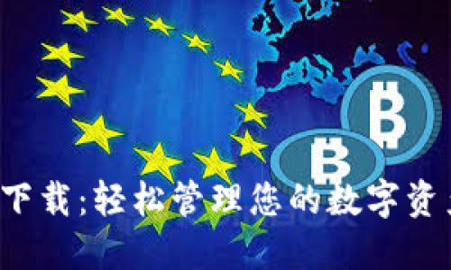 小狐狸手机钱包下载：轻松管理您的数字资产，体验便捷支付